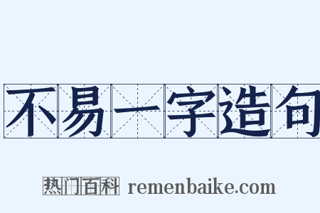 不易一字造句是什么意思的图片